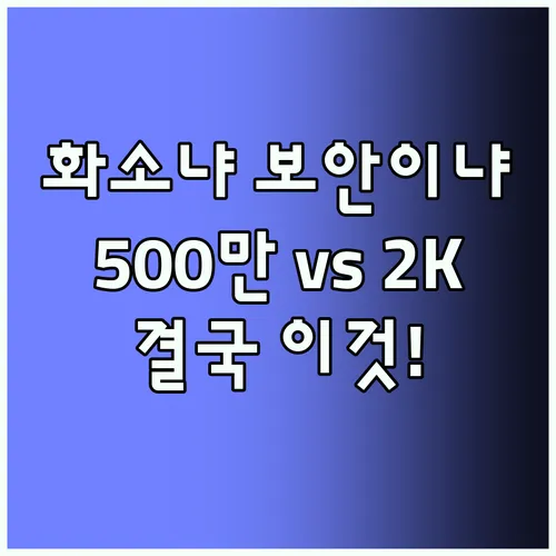 500만 화소 ieGeek 홈캠이냐 2K Tapo 360도냐 보안과 화질 당신의 선택은