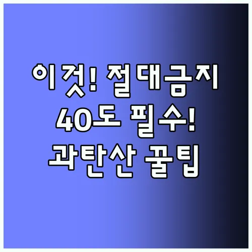 과탄산소다 만능 세정제 40도 물에 녹여야 하는 이유와 절대 금지 사용법 3가지
