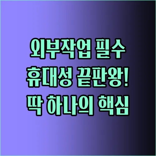 외부 작업이 잦다면 필수템 휴대성 최고 노트북 거치대 딱 하나 추천