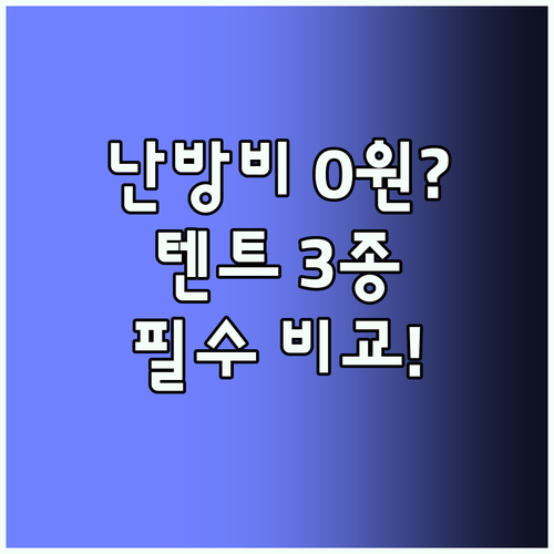 난방비 폭탄 막는 단 하나의 선택 난방텐트 3종 원터치 따수미 완벽 비교