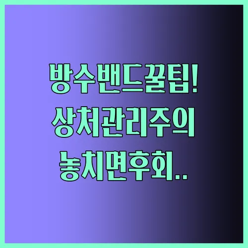 케어리브 방수밴드로 상처 관리의 불편함을 해결하는 놀라운 방법