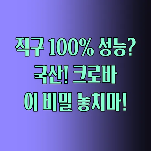 직구 기기 성능 100% 만드는 마법 국산 크로바 케이블의 비밀