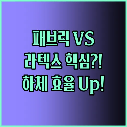 하체 운동 효율 200% 패브릭 밴드 라텍스 밴드 중 나에게 맞는 것은