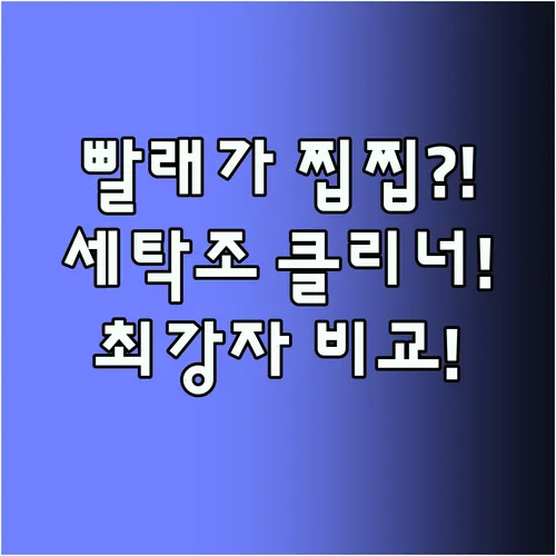 빨래 후에도 찝찝하다면 세탁조 클리너가 정답 무로 홈스타 전격 비교 분석