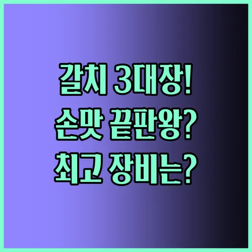 갈치 텐빈 로드 3대장 비교 당신의 손맛을 극대화할 최고의 장비는