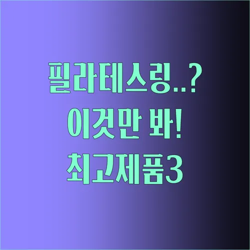 필라테스 링 비교 고민이라면 지금 바로 확인해야 할 세 가지 인기 제품