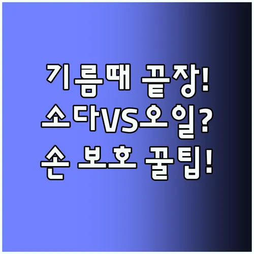 기름때는 녹이고 손에는 순한 주방세제 비밀 강력한 베이킹소다와 천연 오일 성분 전격 비교