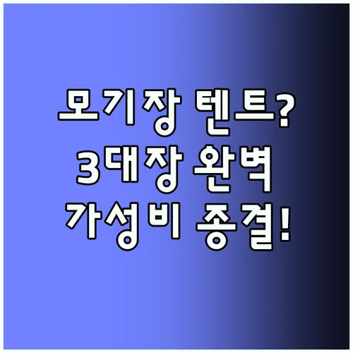 침대 모기장 텐트 고정력 내구성 가성비 3대장 완벽 분석 후회 없는 선택