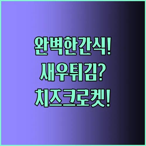 굿프랜즈 새우튀김부터 디엔비 치즈 크로켓까지 당신이 찾던 완벽한 간식