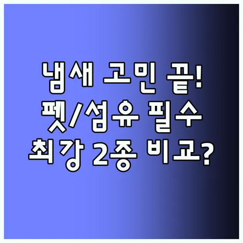 반려동물 냄새 섬유 냄새 고민 끝 향으로 덮지 않는 실내 탈취제 두 종류 심층 비교