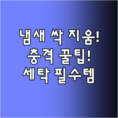 빨래 퀘퀘한 냄새가 사라졌다 프로쉬 알로에베라 고농축 세탁세제의 충격적인 반전