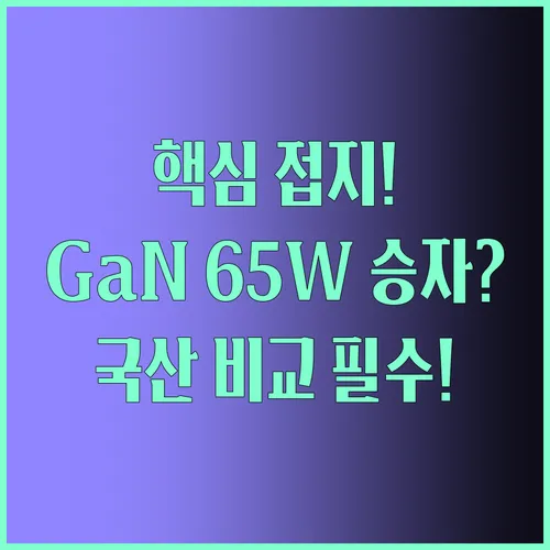 찌릿한 미세 전류 완벽 차단 접지 65W GaN 충전기 국내 생산 제품과 무엇이 다를까
