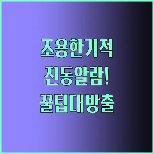 진동알람시계가 선사하는 조용한 아침의 기적