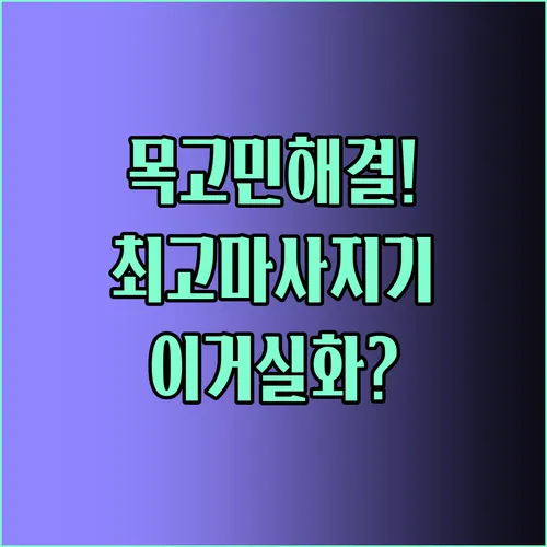 거북목 일자목 해결하는 최고의 목마사지기 세 가지 다른 매력