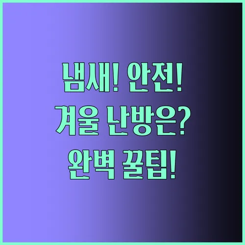 냄새 걱정 안전 문제 끝 나에게 맞는 완벽한 겨울 난방기 찾는 법