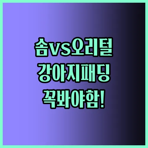 강아지 올인원 패딩 솜과 오리털 중 어떤 게 우리 아이에게 딱일까