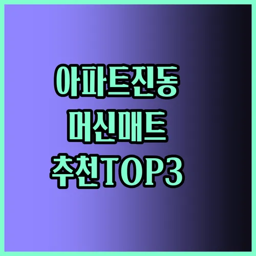 아파트에서도 진동 걱정 없는 커피머신 매트 추천 베스트 3