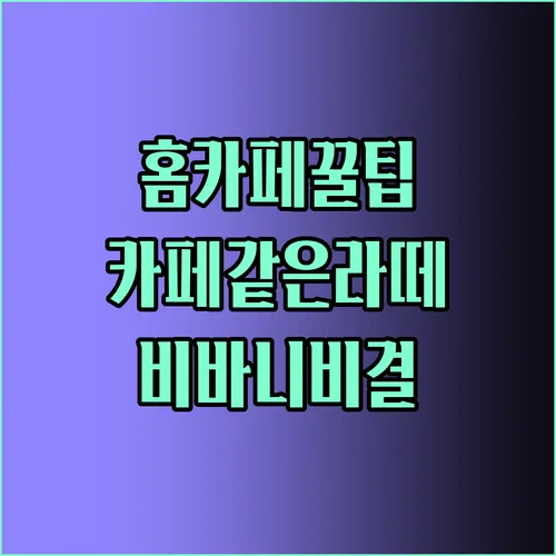 비바니 전동 우유거품기로 카페 같은 홈카페 라떼 만들기 당신의 아침을 특별하게 바꿀 비결