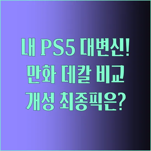 블루 오렌지 만화 PS5 데칼 당신의 콘솔 개성을 찾기 위한 완벽 비교 분석