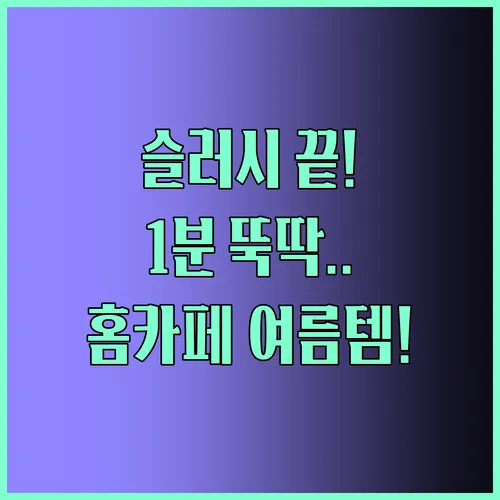 편의점 슬러시와 작별 인사를 1분 만에 만드는 위생적인 홈카페 여름 필수템