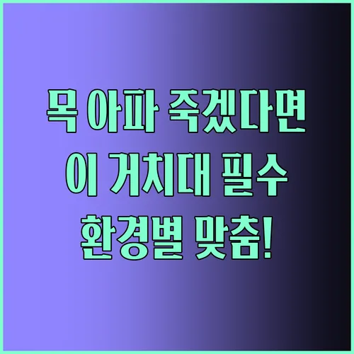 장시간 재택근무 목 통증엔 이것 노트북 거치대 사용 환경별 맞춤 추천