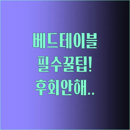 베드 테이블로 완성하는 나만의 편안한 침대 생활 꿀팁