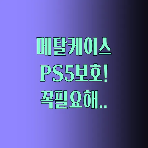 메탈 플레이트 휴대폰 케이스와 PS5 보호 커버가 당신의 소중한 기기를 지키는 방법
