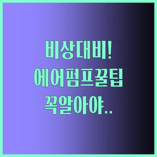 에어펌프 꿀팁 일상과 비상 모두 대비하는 법