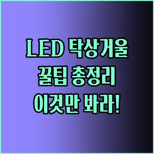 LED 탁상거울 고르는 꿀팁 총정리