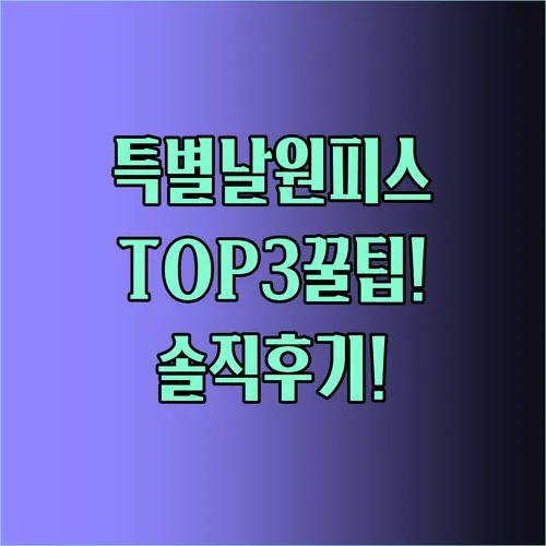 특별한날원피스 TOP3 솔직후기 꿀팁