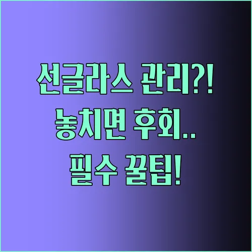 안경선글라스 관리 꿀팁 완벽 정리