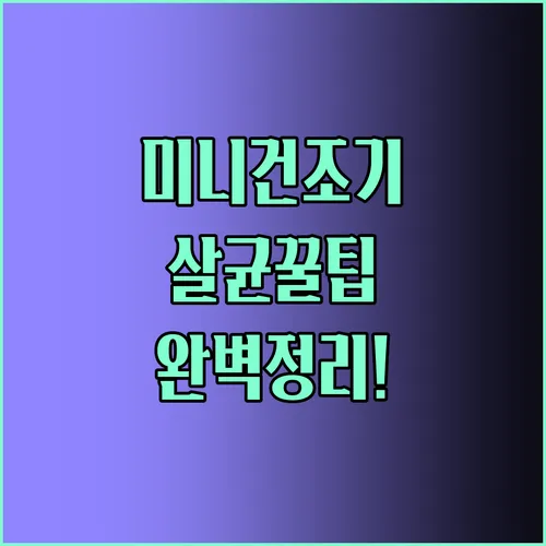 미니 건조기 살균 솔루션 총정리